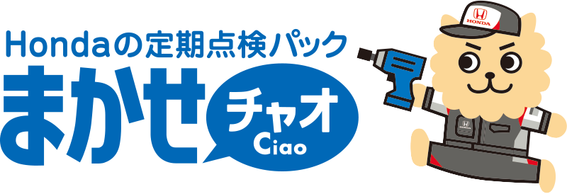 Hondaの定期点検パックまかせチャオ