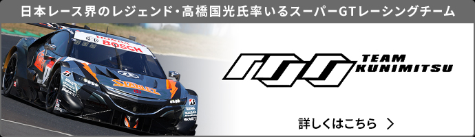 日本レース界のレジェンド・高橋国光氏率いるスーパーGTレーシングチーム TEAM KUNIMITSU