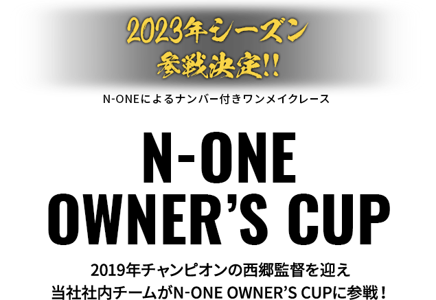 N-ONE OWNER’S CUP