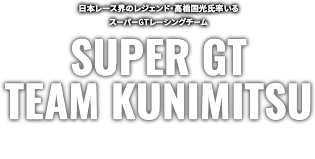 SUPER GT TEAM KUNIMITSU